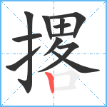 撂笔顺分解图片12