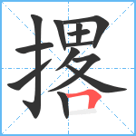 撂笔顺分解图片13