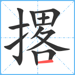 撂笔顺分解图片14