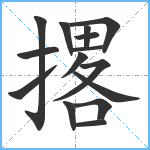 撂笔顺分解图片15