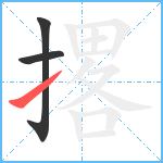 撂笔顺分解图片3