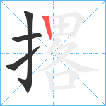 撂笔顺分解图片4