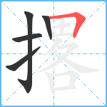 撂笔顺分解图片5