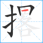 撂笔顺分解图片6