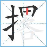 撂笔顺分解图片7