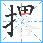 撂笔顺分解图片8