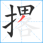 撂笔顺分解图片9