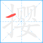 撄笔顺分解图片1