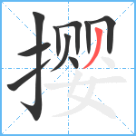 撄笔顺分解图片10