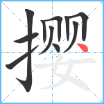 撄笔顺分解图片11