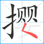 撄笔顺分解图片12