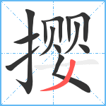 撄笔顺分解图片13