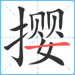 撄笔顺分解图片14