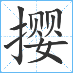 撄笔顺分解图片15