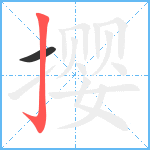 撄笔顺分解图片2