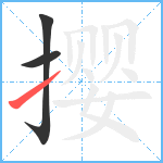 撄笔顺分解图片3