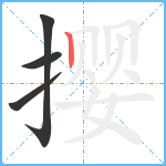 撄笔顺分解图片4