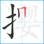 撄笔顺分解图片5