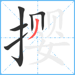 撄笔顺分解图片6