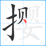 撄笔顺分解图片7