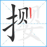 撄笔顺分解图片8