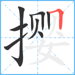 撄笔顺分解图片9