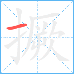 撅笔顺分解图片1