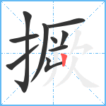 撅笔顺分解图片10