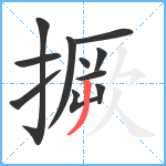 撅笔顺分解图片11