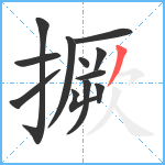 撅笔顺分解图片12