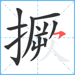 撅笔顺分解图片13