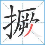 撅笔顺分解图片14