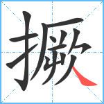 撅笔顺分解图片15