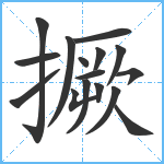 撅笔顺分解图片16