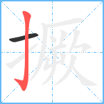 撅笔顺分解图片2