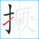 撅笔顺分解图片3