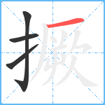 撅笔顺分解图片4