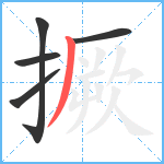 撅笔顺分解图片5