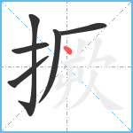 撅笔顺分解图片6