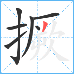 撅笔顺分解图片7