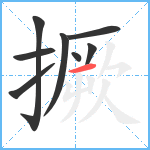 撅笔顺分解图片8