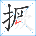 撅笔顺分解图片9