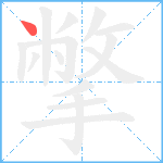 撆笔顺分解图片1