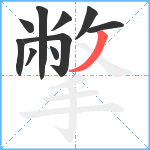 撆笔顺分解图片10