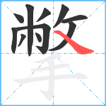 撆笔顺分解图片11