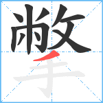 撆笔顺分解图片12