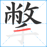 撆笔顺分解图片13