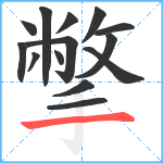 撆笔顺分解图片14