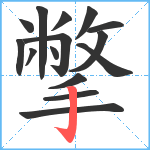 撆笔顺分解图片15