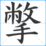 撆笔顺分解图片16